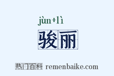 骏丽是什么意思的图片